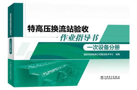 特高压换流站验收作业指导书 一次设备分册 商品图0