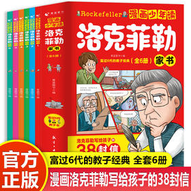 1-6年｜漫画少年读洛克菲勒家书（全6册）