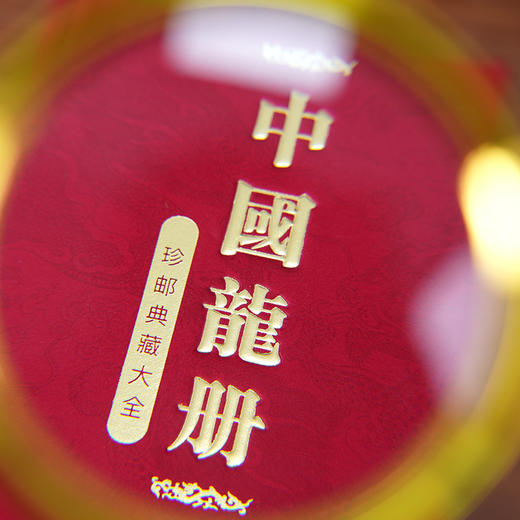 《中国龙册》珍邮典藏大全 1-4轮龙年邮票全齐收录 中国邮政发行 龙年专属礼 商品图7