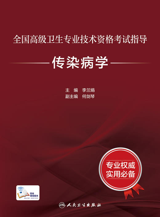 全国gao级卫生专业技术资格考试指导——传染病学 2023年12月考试书 9787117297738 商品图1