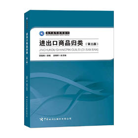 进出口商品归类（第三版）(宗慧民)