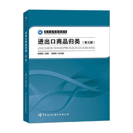 进出口商品归类（第三版）(宗慧民) 商品图0