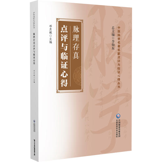 脉理存真点评与临证心得 邓月娥 主编 中医脉学名著名家点评与临证心得丛书 古籍原文点评临证心得 中国医药科技出版9787521440935 商品图1