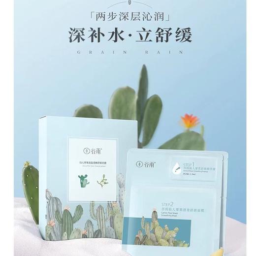 谷雨 仙人掌果清盈透嫩舒颜面膜 8片/盒 商品图0