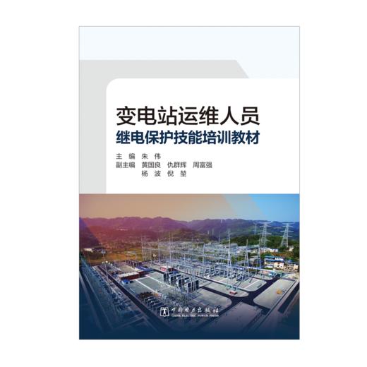 变电站运维人员继电保护技能培训教材 商品图1