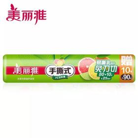 美丽雅易撕PE保鲜膜25CM*（80米+赠10米）(9060)