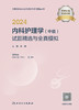 2024内科护理学（中级）试题精选与全真模拟 2023年12月考试书 9787117356206 商品缩略图1