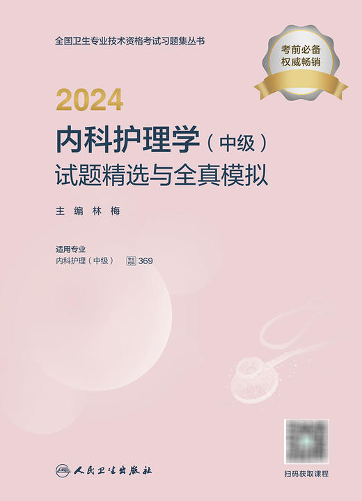 2024内科护理学（中级）试题精选与全真模拟 2023年12月考试书 9787117356206 商品图1