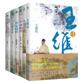 《古代诗人传》系列杜甫+白居易+李商隐+苏东坡+王维+陶渊明
