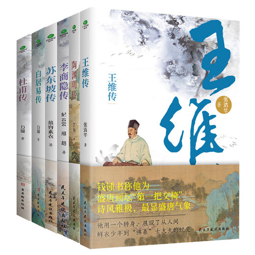 《古代诗人传》系列杜甫+白居易+李商隐+苏东坡+王维+陶渊明 商品图0
