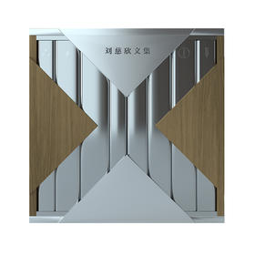 刘慈欣文集（8卷本） 科幻世界出品(刘慈欣)