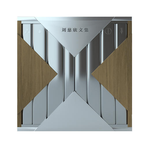 刘慈欣文集（8卷本） 科幻世界出品(刘慈欣) 商品图0