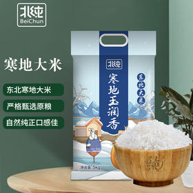 【北纯】寒地玉润香东北大米 5kg