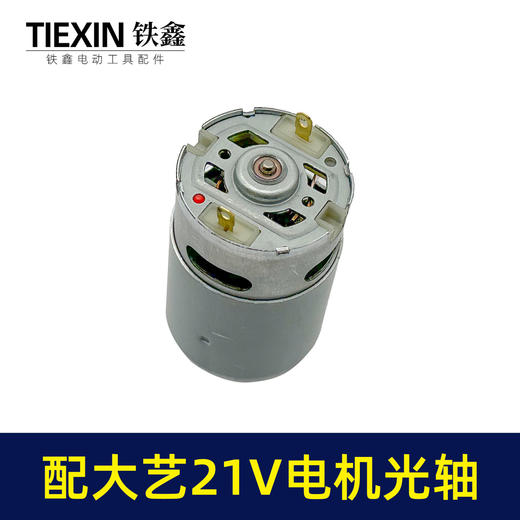 【货号02270】配大艺21V锂电钻电机锂电马达光轴马达550系列有刷电机充电钻电机 商品图2
