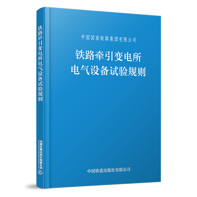 6871  铁路牵引变电所电气设备试验规则（TGGD 206—2023）（64开）