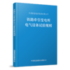 6871  铁路牵引变电所电气设备试验规则（TGGD 206—2023）（64开） 商品缩略图0