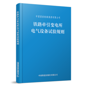 6871  铁路牵引变电所电气设备试验规则（TGGD 206—2023）（64开）