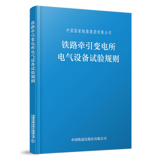 6871  铁路牵引变电所电气设备试验规则（TGGD 206—2023）（64开） 商品图0