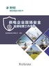 供电企业现场安全监督检查工作手册 商品缩略图1