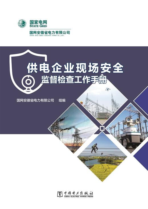 供电企业现场安全监督检查工作手册 商品图1