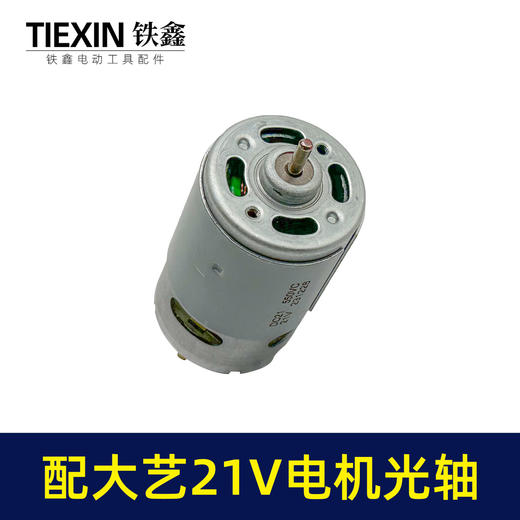 【货号02270】配大艺21V锂电钻电机锂电马达光轴马达550系列有刷电机充电钻电机 商品图1