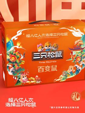 三只松鼠坚果礼盒装百变鼠礼包1716g/10袋装干果混合零食节日礼品
