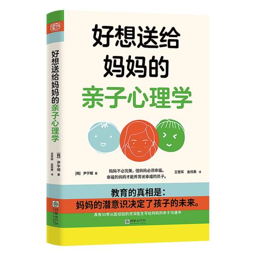 好想送给妈妈的亲子心理学 讲透妈妈和孩子的关系 商品图2