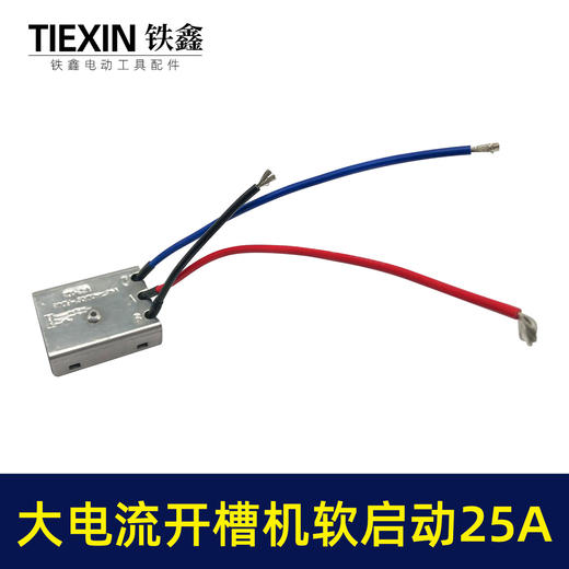 【货号00778】大电流25A开槽机软启动65电镐350钢材机软启动开关启动器 商品图3
