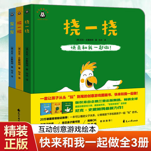 《 快来和我一起做!摇一摇,晃一晃,挠一挠全3册》 商品图0