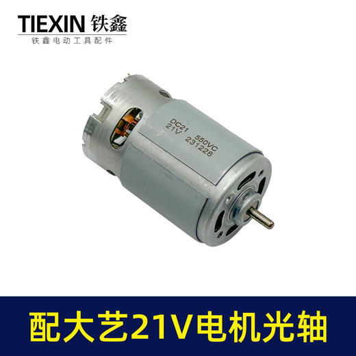 【货号02270】配大艺21V锂电钻电机锂电马达光轴马达550系列有刷电机充电钻电机 商品图3