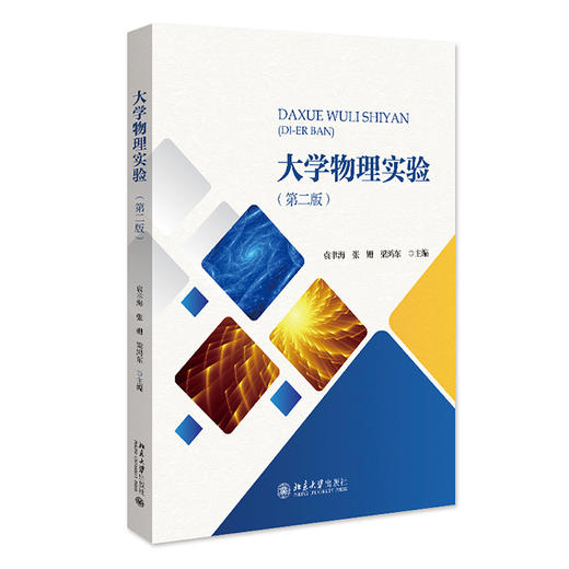 大学物理实验（第二版） 袁聿海 张姗 梁鸿东 主编 北京大学出版社 商品图0