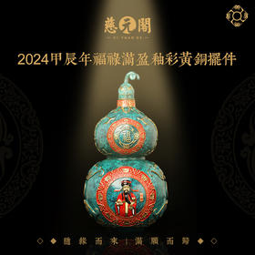 慈元阁定制福禄满盈釉彩黄铜福心家居摆件琉璃生肖吉祥装小众饰品