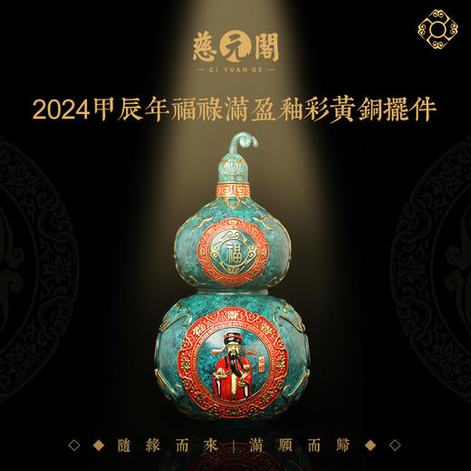 慈元阁定制福禄满盈釉彩黄铜福心家居摆件琉璃生肖吉祥装小众饰品 商品图0