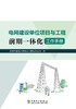 电网建设单位项目与工程前期一体化工作手册 商品缩略图1