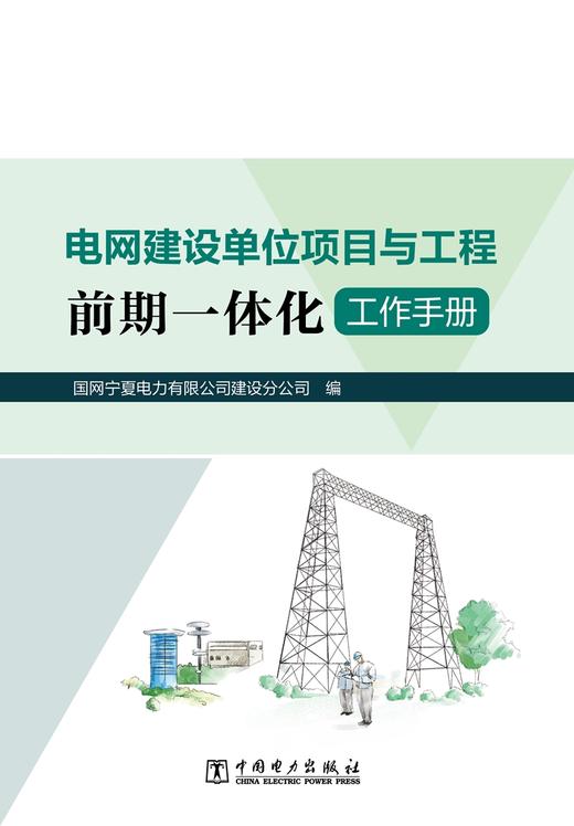 电网建设单位项目与工程前期一体化工作手册 商品图1
