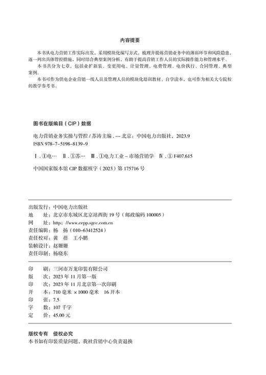 电力营销业务实操与管控 商品图3