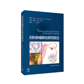 妇科肿瘤转化研究前沿