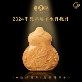 慈元阁2024生肖鳌鲤贺禧属羊摆件家居办公桌面客厅装饰品葫芦摆设