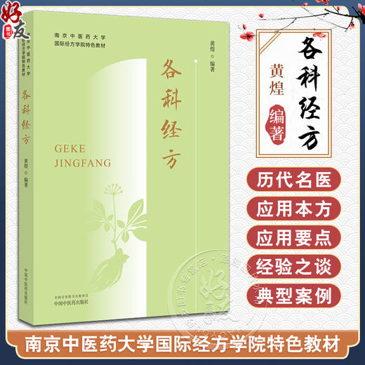 各科经方 黄煌 著 南京中医药大学国际经方学院特色教材 现代常见多发病常用经方 临床用药要点名医经验典型案例 中国中医药出版社9787513283670 商品图0