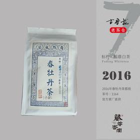 方守龙老茶仓 2016年春牡丹茶(郡级) 七年宝福鼎老白茶 藏茶密室宝之