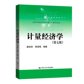计量经济学（第七版）（高等学校经济管理类主干课程教材）/ 潘省初 周凌瑶