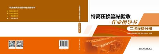 特高压换流站验收作业指导书 二次设备分册 商品图2