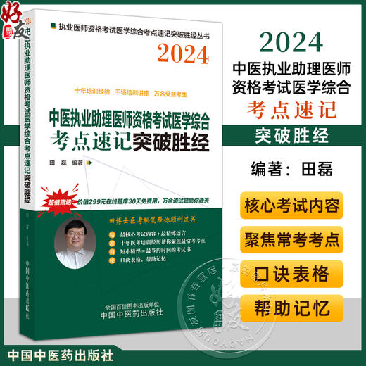 2024年中医执业助理医师资格考试医学综合考点速记突破胜经 田磊田博士 编著 中医职业医师考试 中国中医药出版社9787513284561 商品图0