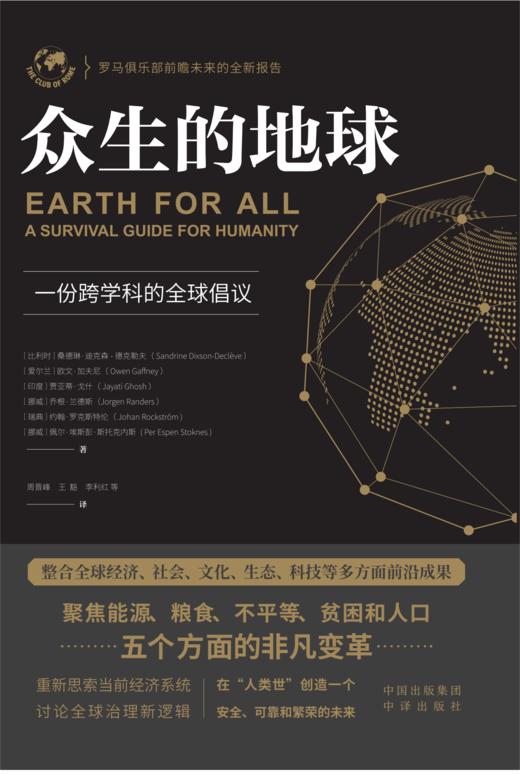 众生的地球：全球顶尖思想LING袖智库罗马俱乐部全新报告 纪念《增长的极限》发布50周年特别呈现 整合全球经济、社会、文化、生态、科技等多方面前沿成果，读懂全球产业链新布局 商品图2