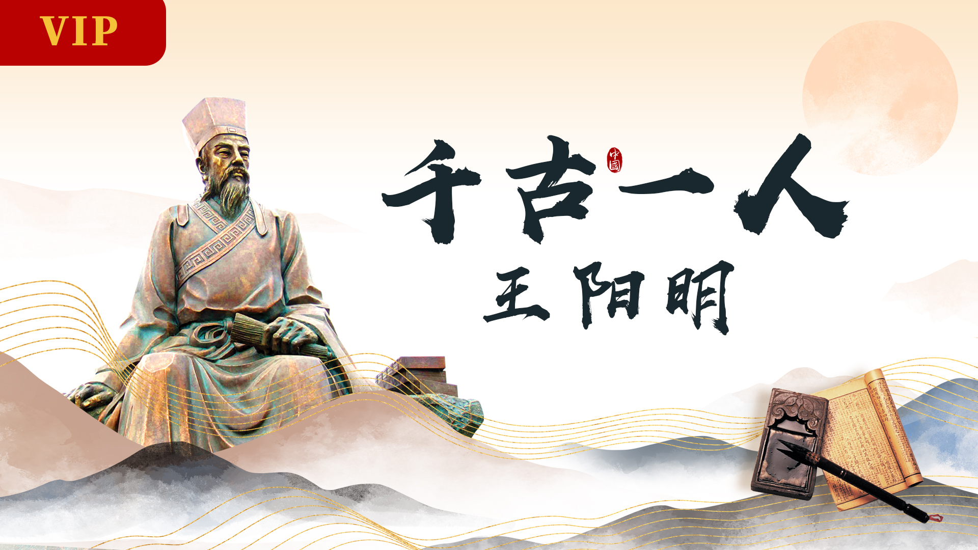 郭继承 |视频| 千古一人王阳明