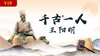 郭继承 |音频| 千古一人王阳明 商品缩略图0