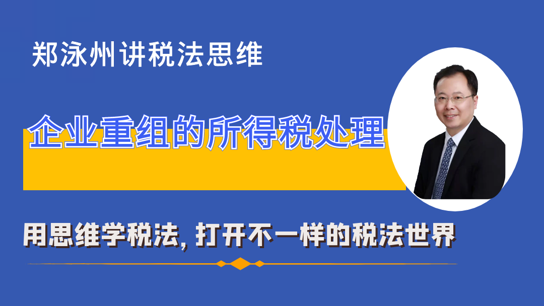 企业并购重组的所得税实务操作（含所得税书）