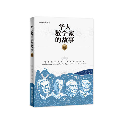 《华人数学家的故事》 商品图0