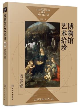 博物馆艺术拾珍：收敛篇