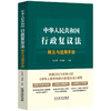 中华人民共和国行政复议法释义与适用手册(莫于川) 商品缩略图0